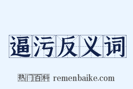 逼污反义词是什么意思的图片